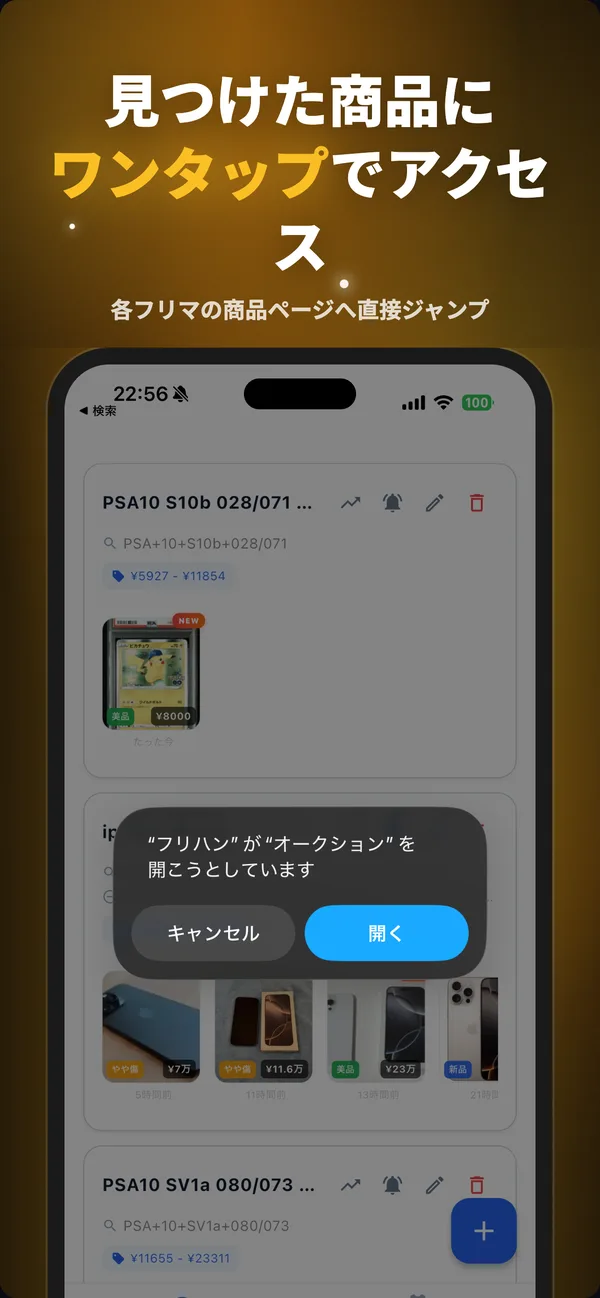 見つけた商品をワンタップで開く画面